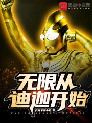 无限从迪迦开始章节列表