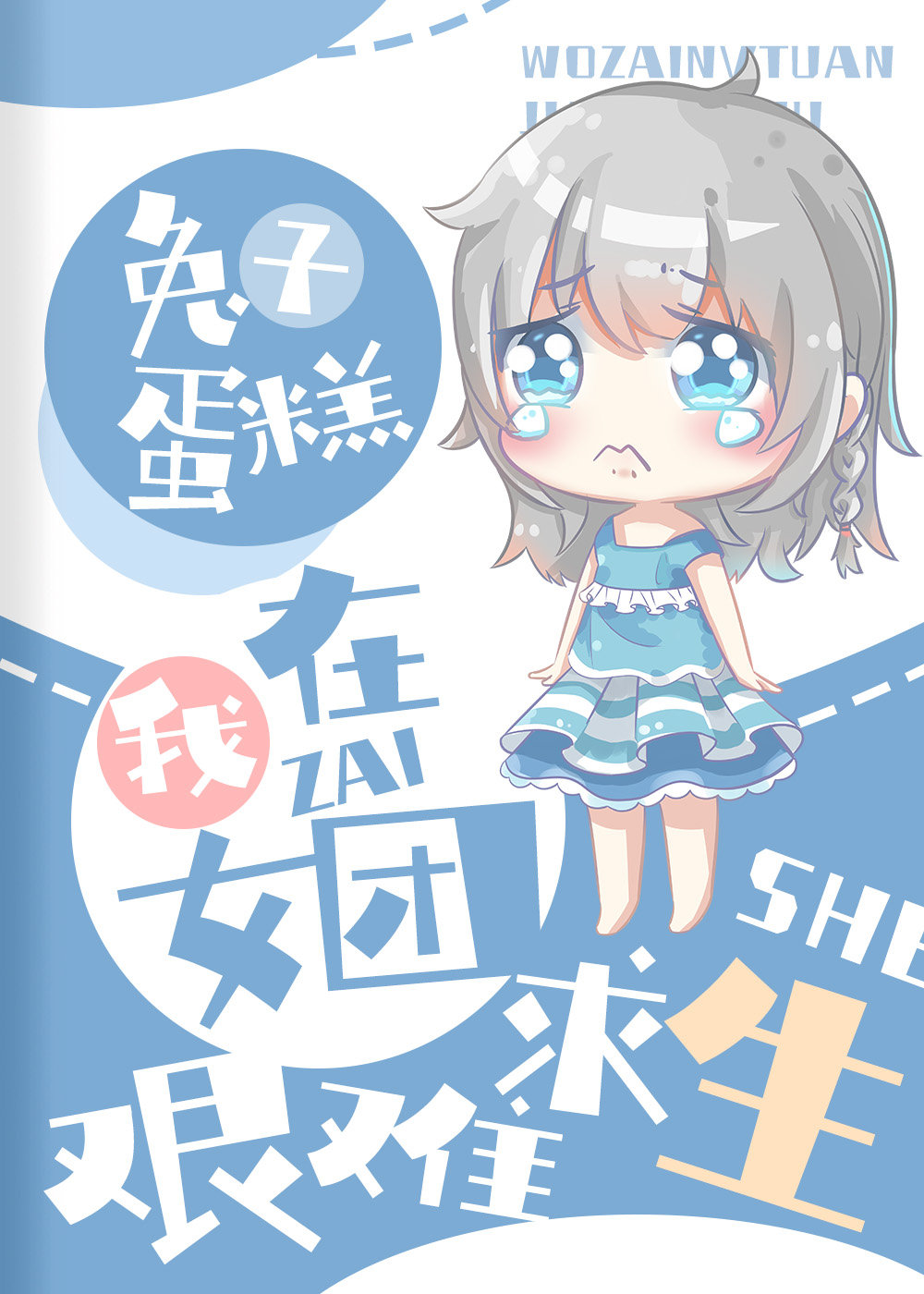 我在女团艰难求生[穿书]章节列表