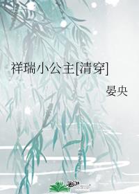 祥瑞小公主[清穿]章节列表