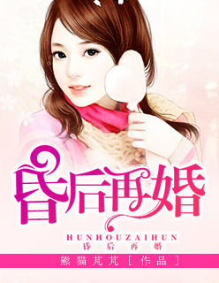 昏后再婚章节列表