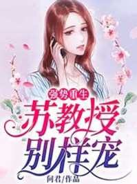 强势重生：苏教授别样宠章节列表