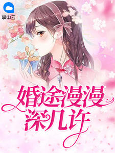 婚途漫漫深几许莫晚夕容明钺章节列表