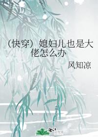 （快穿）媳妇儿也是大佬怎么办章节列表