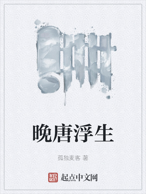 晚唐浮生章节列表