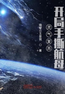 灵气复苏，开局手撕航母章节列表