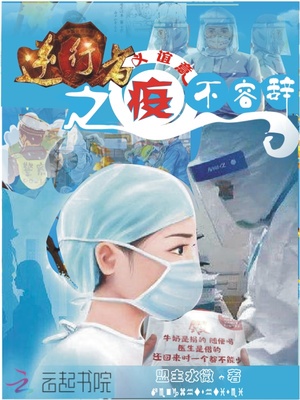 逆行者之疫义谊意不容辞章节列表