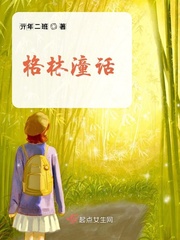 格林潼话章节列表
