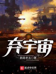 弃宇宙鹅是老五章节列表