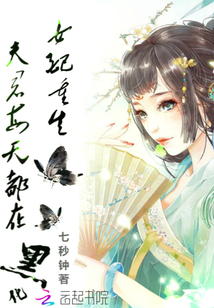 女配重生：夫君每天都在黑化章节列表