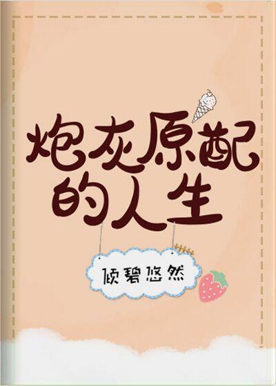 炮灰原配的人生(快穿)章节列表