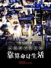 从雄兵连开始靠算命讨生活章节列表