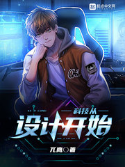 科技从设计开始章节列表