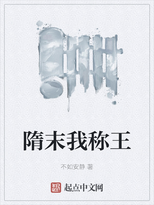 隋末我称王章节列表