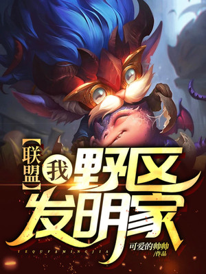 联盟：我，野区发明家！章节列表