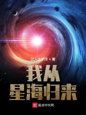 我从星海归来章节列表
