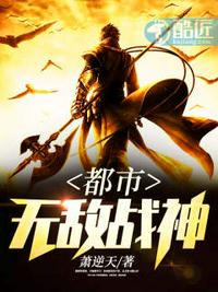 都市无敌战神君天邪章节列表