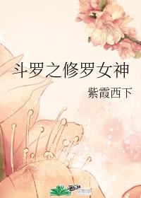 斗罗之修罗女神章节列表