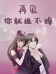 再见你就逃不掉章节列表