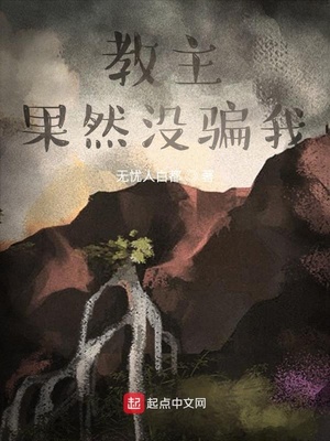 教主果然没骗我章节列表