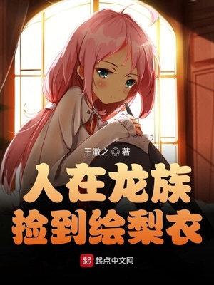 人在龙族，捡到绘梨衣章节列表
