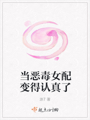 当恶毒女配变得认真了章节列表