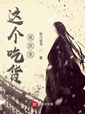 这个吃货是武圣章节列表