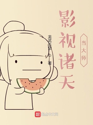 影视诸天当大师章节列表
