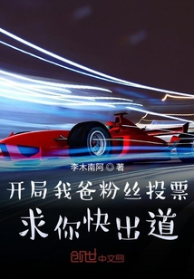 开局我爸粉丝投票：求你快出道！章节列表