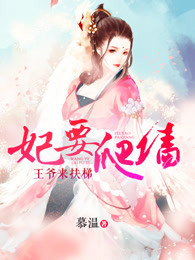 妃要爬墙：王爷来扶梯章节列表