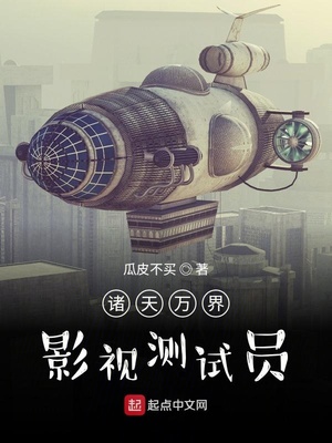 诸天万界：影视测试员章节列表