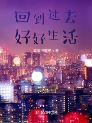 回到过去好好生活章节列表