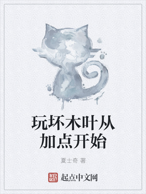 玩坏木叶从加点开始章节列表