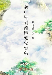 我！每到绝境必定突破！章节列表