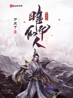 莽荒纪之雎华仙人章节列表