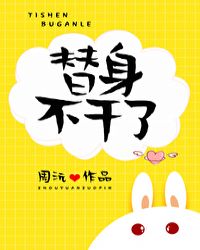 替身不干了章节列表