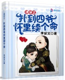 清穿之扑到四爷怀里续个命章节列表