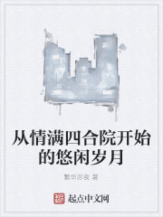 从情满四合院开始的悠闲岁月章节列表