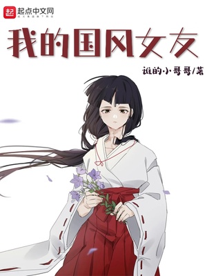 我的国风女友章节列表
