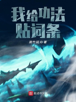 我给功法贴词条章节列表