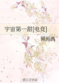 宇宙第一甜[电竞]章节列表