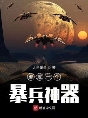 绑定一个暴兵神器章节列表
