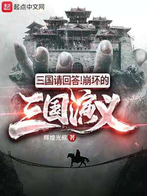 三国请回答！崩坏的三国演义章节列表