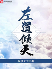 御道倾天章节列表