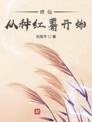 修仙从种红薯开始章节列表