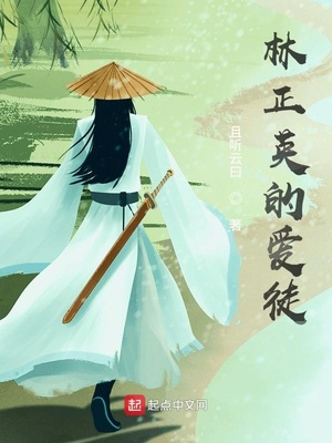 林正英的爱徒章节列表