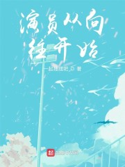 演员从向往开始章节列表