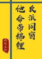 反派同窗他命带锦鲤章节列表