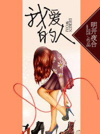 我爱的人章节列表