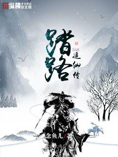 踏路追仙传章节列表