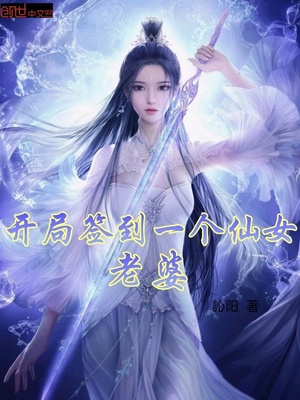 开局签到一个仙女老婆章节列表